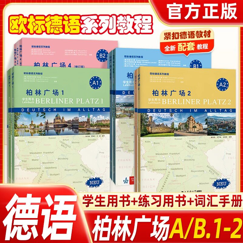 全新正版德语系列教材柏林广场1234修订版全套4册学生用书A1A2B1A2练习用书+词汇手册德语教材新编大学德语德国朗氏倾力打造原版