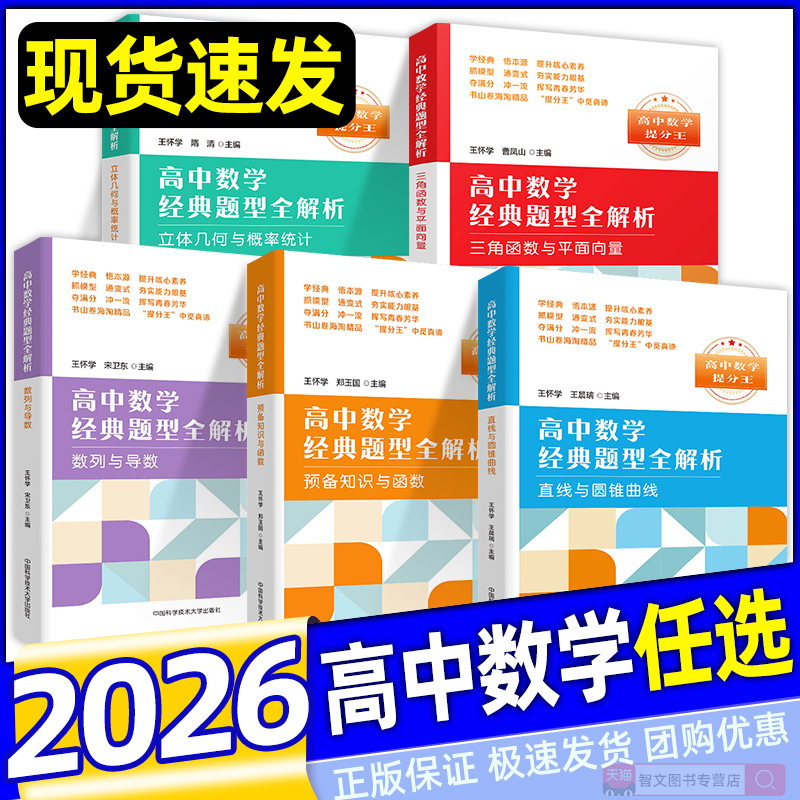 2026高中数学经典题型全解析技巧 新高一数学预备知识与函数 高中辅导书立体几何与概率统计三角函数与平面向量数列与导数中科大