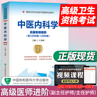 现货速发 中医内科学高级医师进阶副主任医师第二2版高级卫生专业技术资格考试用书 中医内科副高考试书籍协和出版 副高医师考试