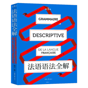 法语语法全解第三版 法语语法教材 实用法语语法 东华大学出版社 周力著