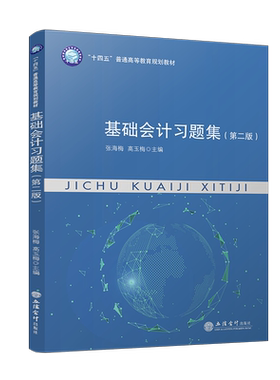 2024新版基础会计习题集第二版 十四五普通高等教育规划教材 大学基础会计教材配套习题册练习题张海梅 高玉梅立信会计出版社