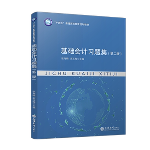 2024新版基础会计习题集第二版 十四五普通高等教育规划教材 大学基础会计教材配套习题册练习题张海梅 高玉梅立信会计出版社