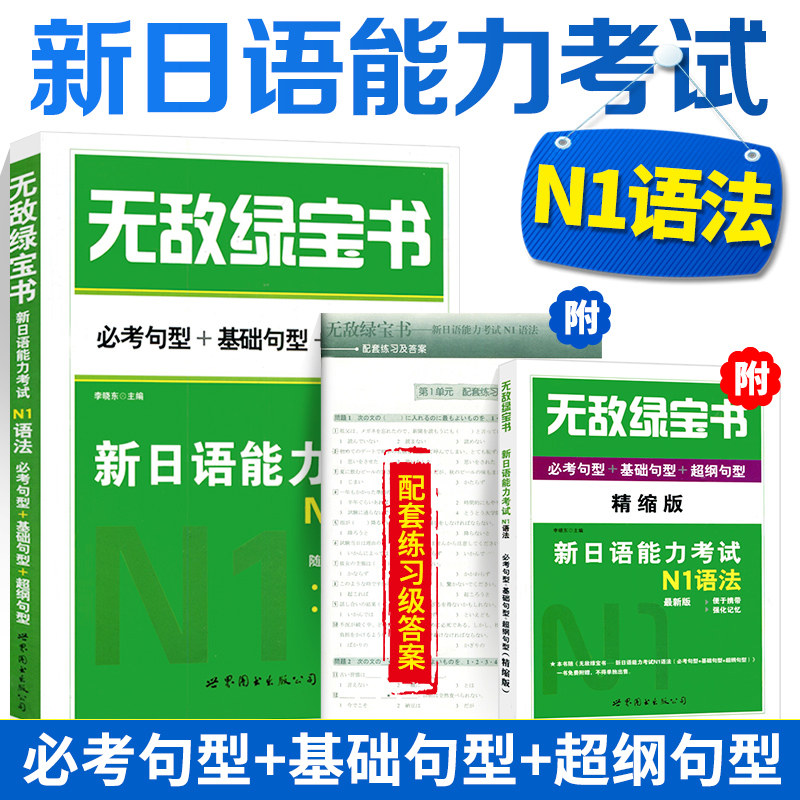 现货速发！无敌绿宝书日语N1语法新日语能力考试N1语法日语绿宝书一级语法专项JLPT考试李晓东【赠学习卡配套练习册 答案+语法手册