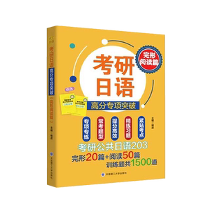 2027考研日语高分专项突破203完形阅读篇翻译写作专项突破褚进考研日语橙宝书绿宝书作文公共日语203日语阅读理解褚进千词斩现货