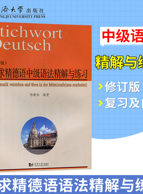 新求精德语中级语法精解与练习修订版 德语强化教程中级配套练习DSH考试及德福考试参考资料 德语语法训练 大学德语书籍 德语培训