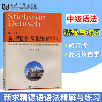 新求精德语中级语法精解与练习修订版 德语强化教程中级配套练习DSH考试及德福考试参考资料 德语语法训练 大学德语书籍 德语培训
