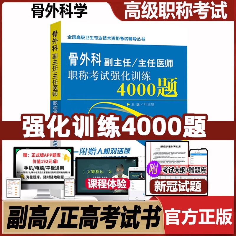 2025骨科副高骨外科学副主任主任医师职称考试强化训练4000题 正高考试资料用书 高级医师卫生专业技术资格考试指导书资料历年真题