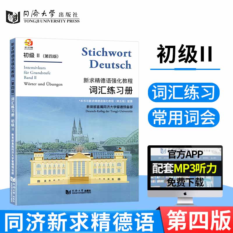 现货正版新求精德语强化教程词汇练习册初级2 II第四版第五版同步配套习题同济大学出版社德语词汇练习册