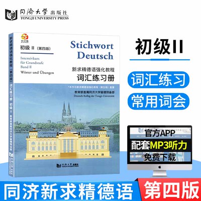 现货正版 新求精德语强化教程词汇练习册初级2 II 第四版第五版同步配套习题同济大学出版社 德语词汇练习册
