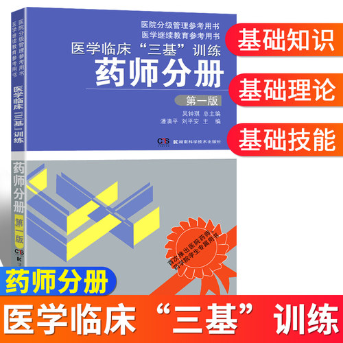 医学临床三基训练药师分册 第一版 吴钟琪 三基三严药师 医院招聘分级管理院校师生用书 三基考试 药师三基书湖南科学技术出版 - 封面