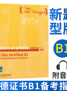 【官方直供】歌德证书B1备考指南 附mp3 (德)格贝斯 外教社 外语学习 德语考试 歌德学院德语考试 留学德国 欧标德语等级考试指导