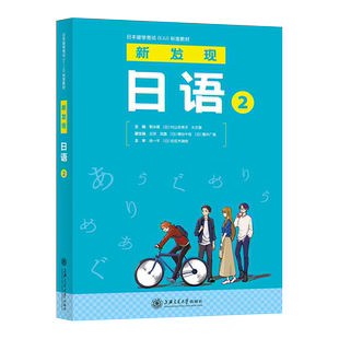 新发现日语2 日本留学考试教材 EJU教材 日语学习教材 日本留学日语历年真题 eju日语日本留考教材eju考试辅导书籍eju教材