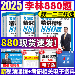 官方直营 2025数学一二三2025考研数学李林660李林108李林4套卷李林四套卷李林四六套卷李林108题2025李林88025李林880 李林880