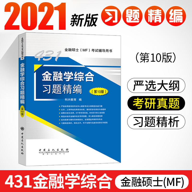 2021考研科兴 431金融学综合习题精编 第十版 MF431金融学综合历年真题详解 mf货币金融学 精编第10版真题汇编 金融硕士MF考试