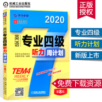 官方直供新8版 2020英语专业四级听力周计划 第八版 TEM4专四听力周计划 可搭环球卓越写作周计划完形语法阅读词汇周计划