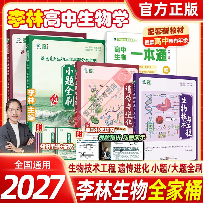 正版2027年新版李林生物技术与工程遗传与进化真题大题小题全刷新高考高中生物教辅高中生物学教学生物历年真题生物笔记全套一本通
