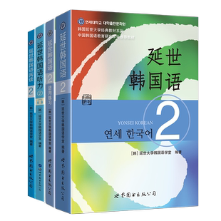 延世韩国语2附MP3 教材+活用练习+韩国语阅读+延世韩国语听力 韩语自学入门教材 初级韩国语topik教程 韩国延世大学经典教材全4本