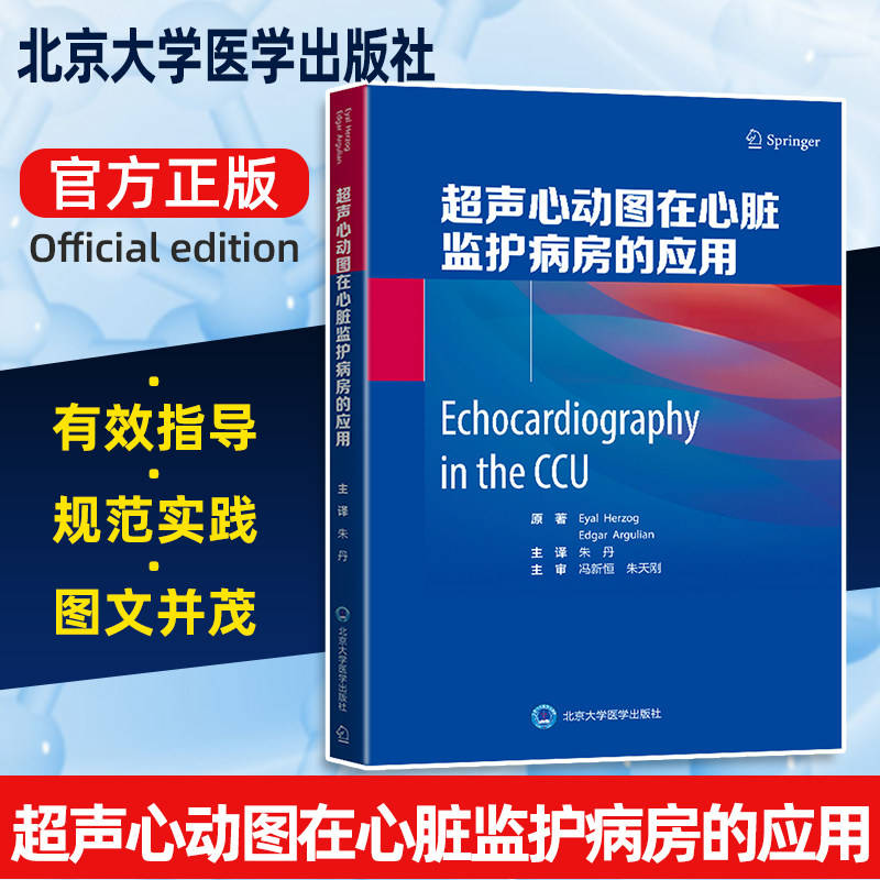 现货 超声心动图在心脏监护病房的应用 超声心动图应用心脏病治疗