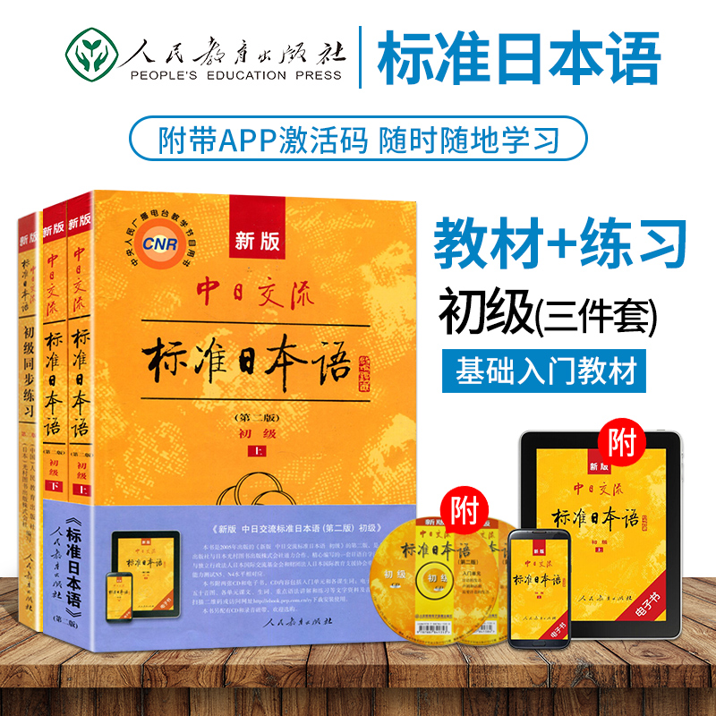 标日日语教材新版标准日本语初级上下+同步练习全3本日语入门教程日文自学教材综合日语单词书可搭安宁日语辅导书中日交流