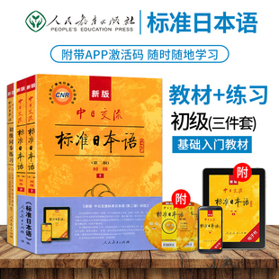 标日日语教材新版标准日本语初级上下+同步练习全3本日语入门教程日文自学教材综合日语单词书可搭安宁日语辅导书中日交流