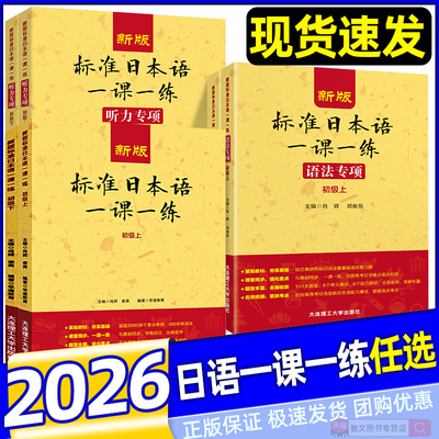 新版标准日本语一课一练系列任选