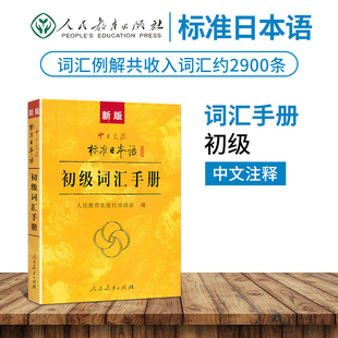 【现货正版】新版标准日本语初级词汇手册 正版中日交流标准日本语初级 新标日初级上下册配套学习教程 日语词汇书 日语单词书籍