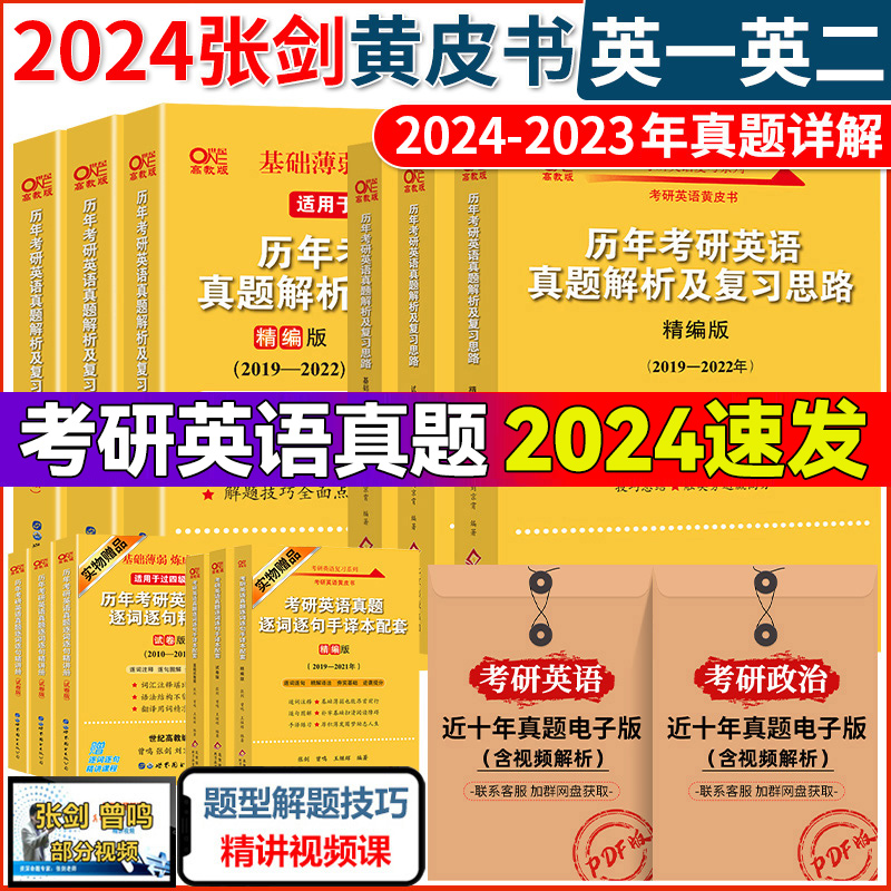 2024黄皮书张剑英语考研历年真题