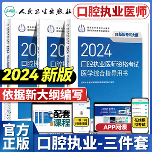 2024年口腔执业助理医师指导用书医学综合指导书教材实践技能模拟试题解析人卫口腔执业医师考试历年真题搭金英杰考点 赠考试题库