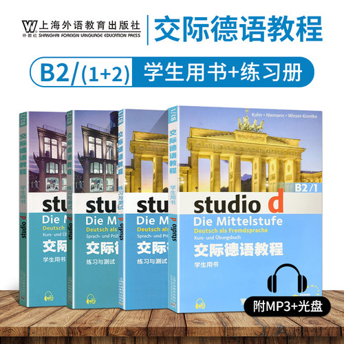 外教社 交际德语教程B2学生用书1+2练习与测试1+2四本套B2/1+2  德语听说读写练习欧标德语歌德学院德福考试留学德国