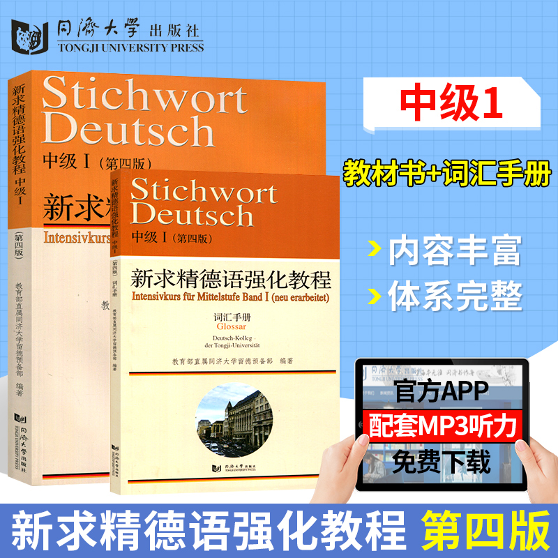 现货新求精德语强化教程中级1教材学生用书第四版+词汇手册新求精德语大学德语自学入门教材零基础书籍德语教材德语语法基础德语