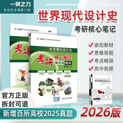 2026新版】世界现代设计史王受之2015第二版考研核心笔记知识点精讲思维导图习题主观题考点预测全真模拟试卷一臂之力