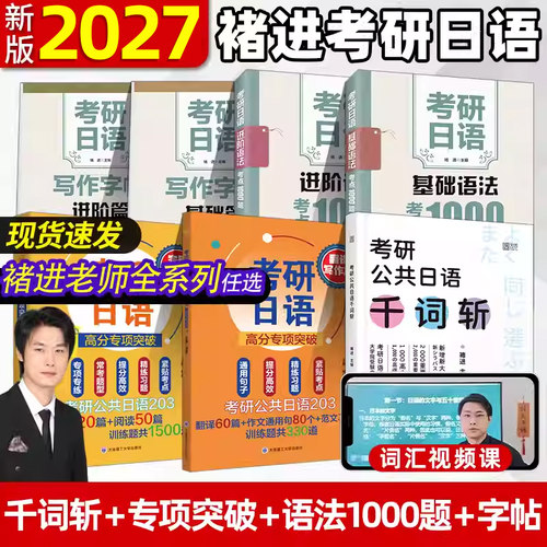 2027褚进考研日语专项突破