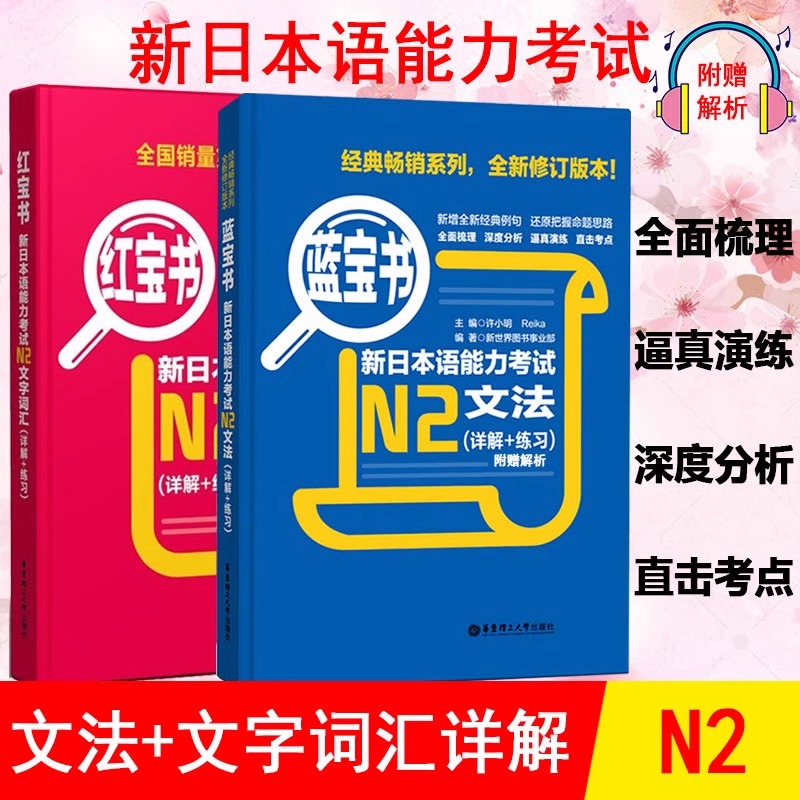 新日本语能力考试N2红宝书