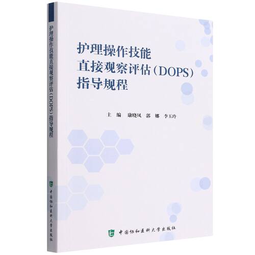 正版 护理操作技能直接观察评估DOPS指导规程 教育测验的编制与实施 康晓凤 郭娜 李玉玲编 中国协和医科大学出版社9787567919075