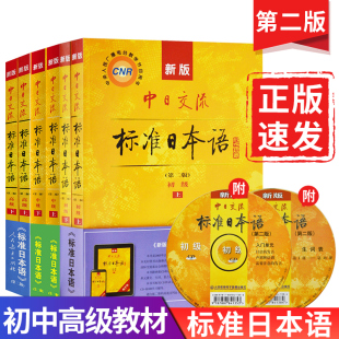 标日教材n1n2n3n4n5教材日语单词语法 正版 标准日本语全套 日语新标准日本语初级中级高级全套上下册第二版 日语零基础入门自学教材