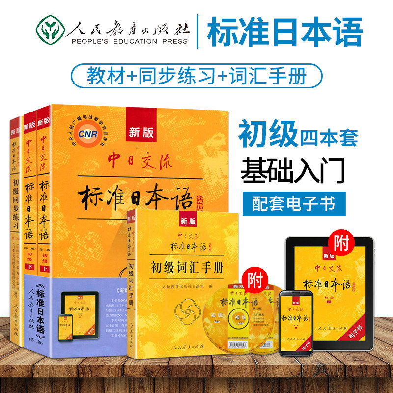 含APP激活码 日语教材新版标准日本语初级上下册教材+同步练习+词汇手册全4本日语入门教程日文自学教材综合日语单词书日语辅导书
