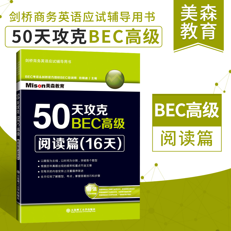 现货包邮 美森教育 50天攻克BEC高级：阅读篇(16天) 剑桥商务英语高语阅读 可搭BEC词汇乱序版 BEC高级听力口语写作 书籍/杂志/报纸 剑桥商务英语/BEC 原图主图