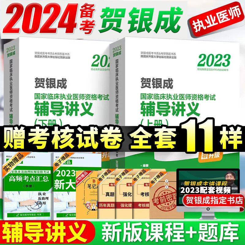 备考2024年贺银成执业医师2023贺银成临床执业医师资格考试教材辅导讲义上下册2023年执医银成医考搭历年考点精析模拟试卷习题集怎么样,好用不?