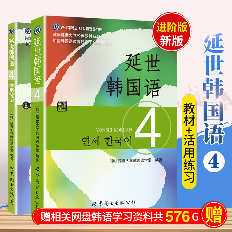 现货速发 延世韩国语4第四册 教材 学生用书 第四册 活用练习 共2本