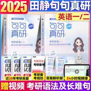 句句真研田静2025 英语一英语二历年真题 考研英语历年真题2025英语二考研英语真题试卷词汇2024考研田静讲真题 田静语法及长难句