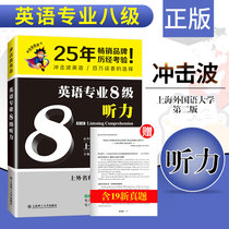 新版现货 2020英语专业八级听力 大学英语专8听力新题型 TEM8考试辅导用书 专业8级考试书 可搭冲击波专八阅读 写作