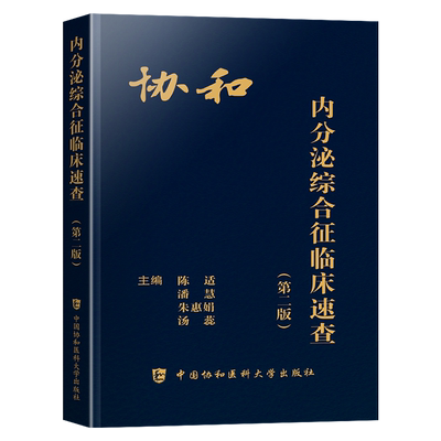 协和内分泌综合征临床速查第二版
