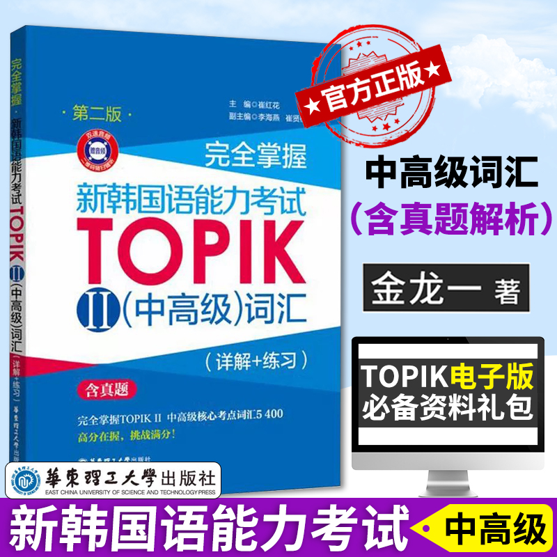韩语TOPIK中高级核心考点词汇书