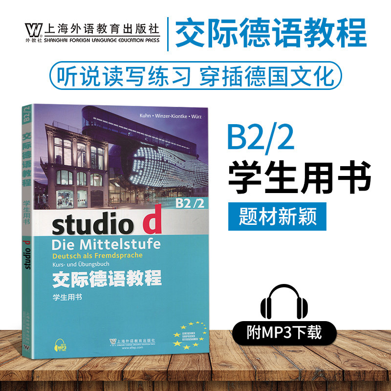 外教社 交际德语教程学生用书B2/2第二版搭教师用书含助教MP3光盘下载音频德语听说读写练习欧标德语歌德学院德福考试留学德国