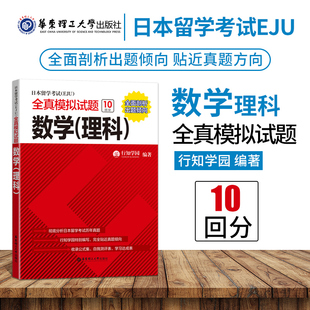 日本留学考试EJU全真模拟试题.数学理科 考试完全攻略 仿eju真题eju留考日语真题文科理科 eju留考日语