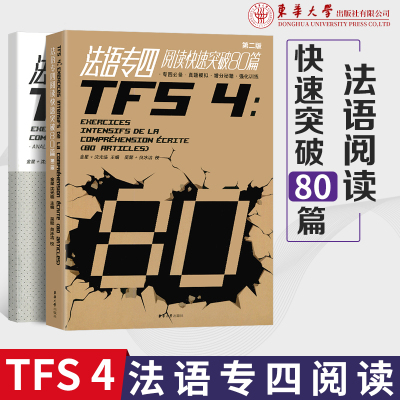 法语专四阅读快速突破80篇第二版阅读理解专项训练 法语专4阅读练习题真题模拟 TFS4考试参考书 专四阅读