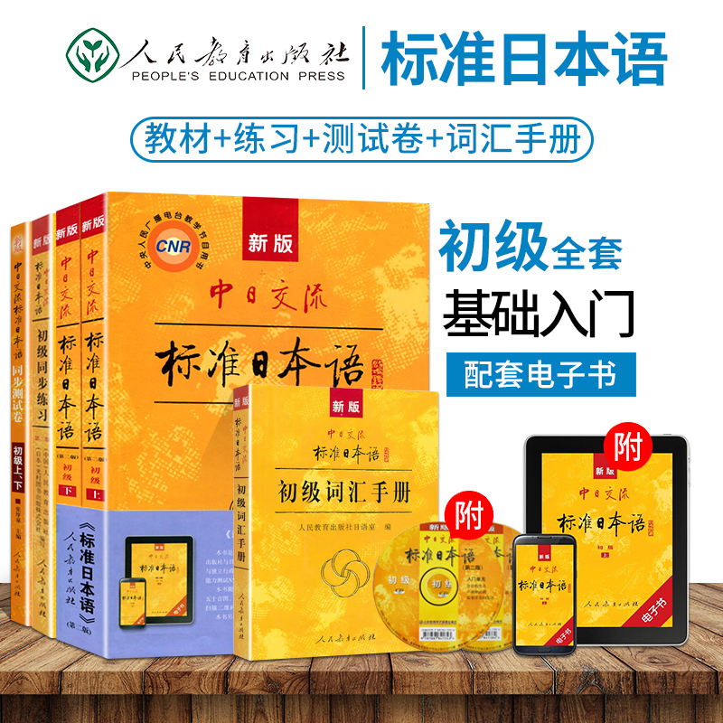 日语教材新版标准日本语初级上下+同步练习+词汇手册+同步测试卷全5本日语入门教程日文自学教材综合日语单词书搭安宁日语辅导书