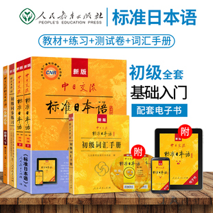 日语教材新版标准日本语初级上下+同步练习+词汇手册+同步测试卷全5本日语入门教程日文自学教材综合日语单词书搭安宁日语辅导书