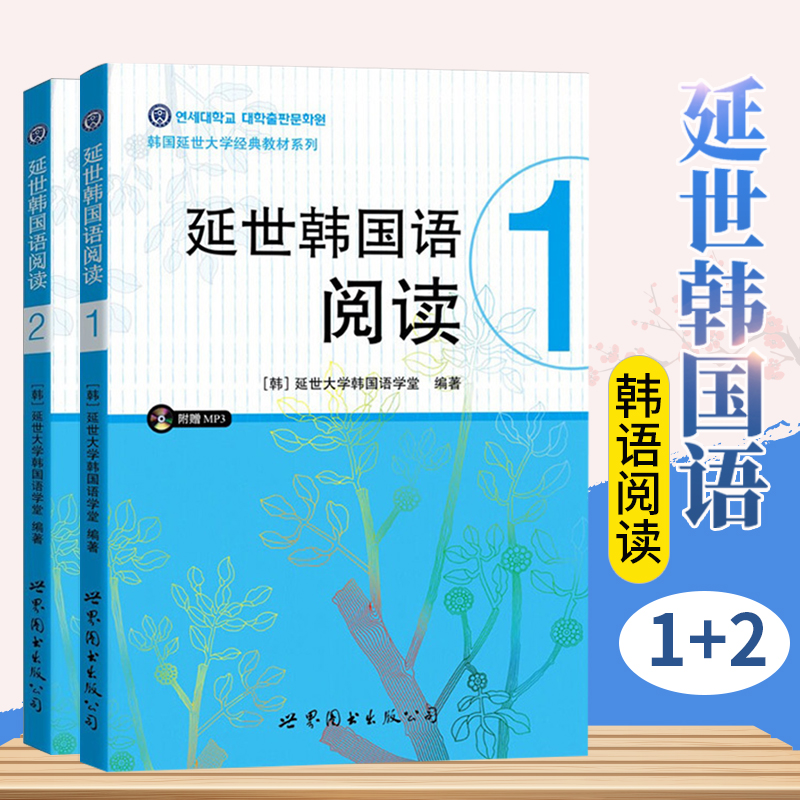 延世韩国语阅读1+2含音频译文答案 延世大学韩国语学堂延世韩语教材辅导书籍 韩语自学入门教材辅导可搭韩语topik教程 养乐多韩语 书籍/杂志/报纸 其它语系 原图主图