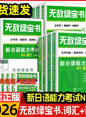 正版无敌绿宝书n1n2n5n4n3新日语能力考试词汇语法自学教材n5n4n3大学日语日语四六级考试必考词+基础词+超纲词日本语等级考试材料